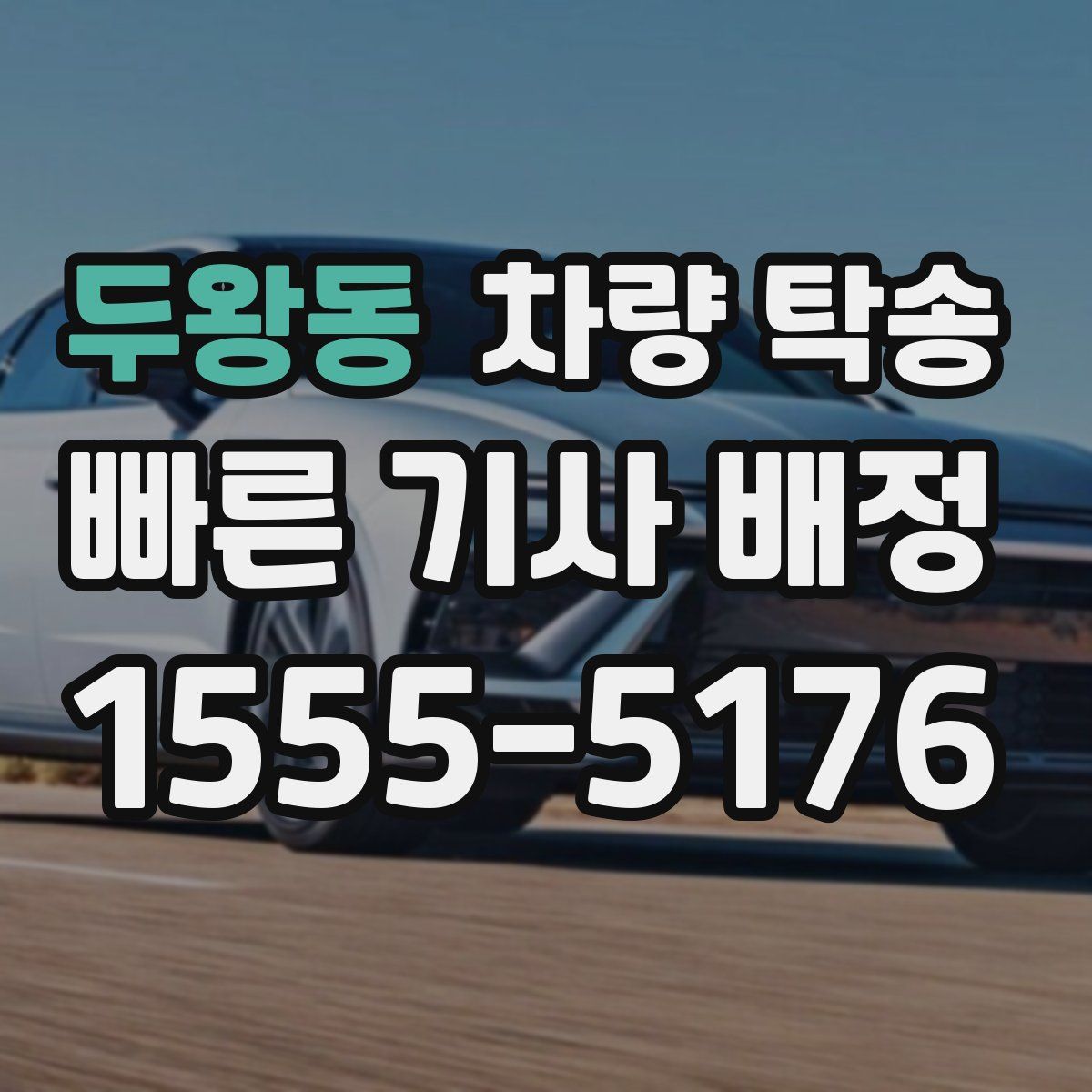 두왕동 차량 탁송