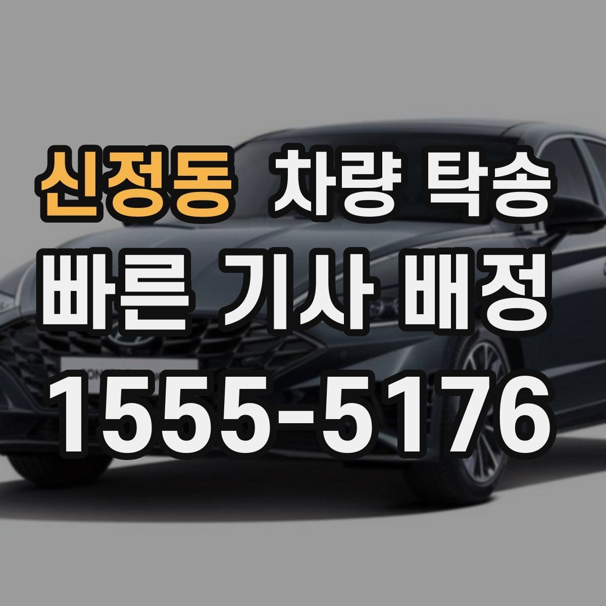 신정동 차량 탁송 비대면 인계 시 사진 남기는 순서