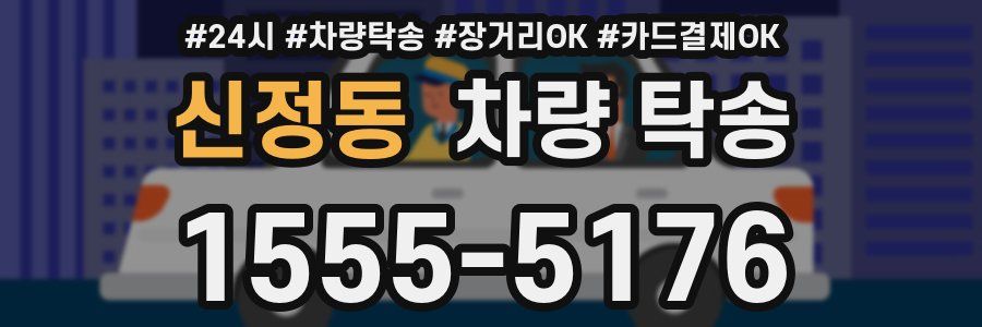 신정동 차량 탁송