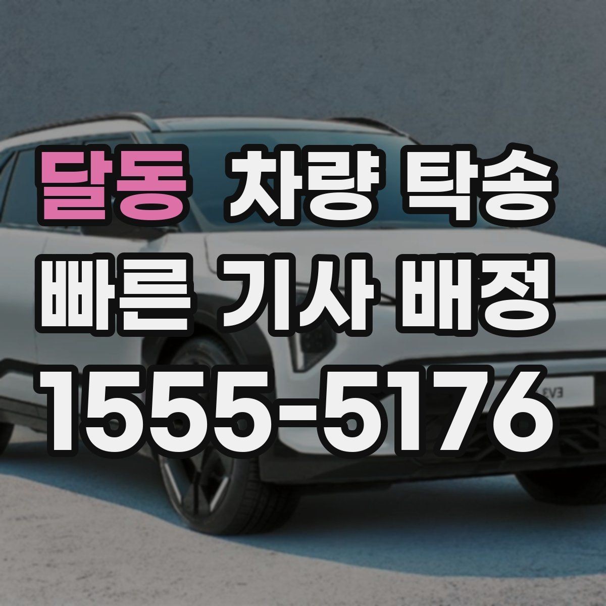 달동 차량 탁송 인수·인계 대기 시간이 발생하는 대표 상황