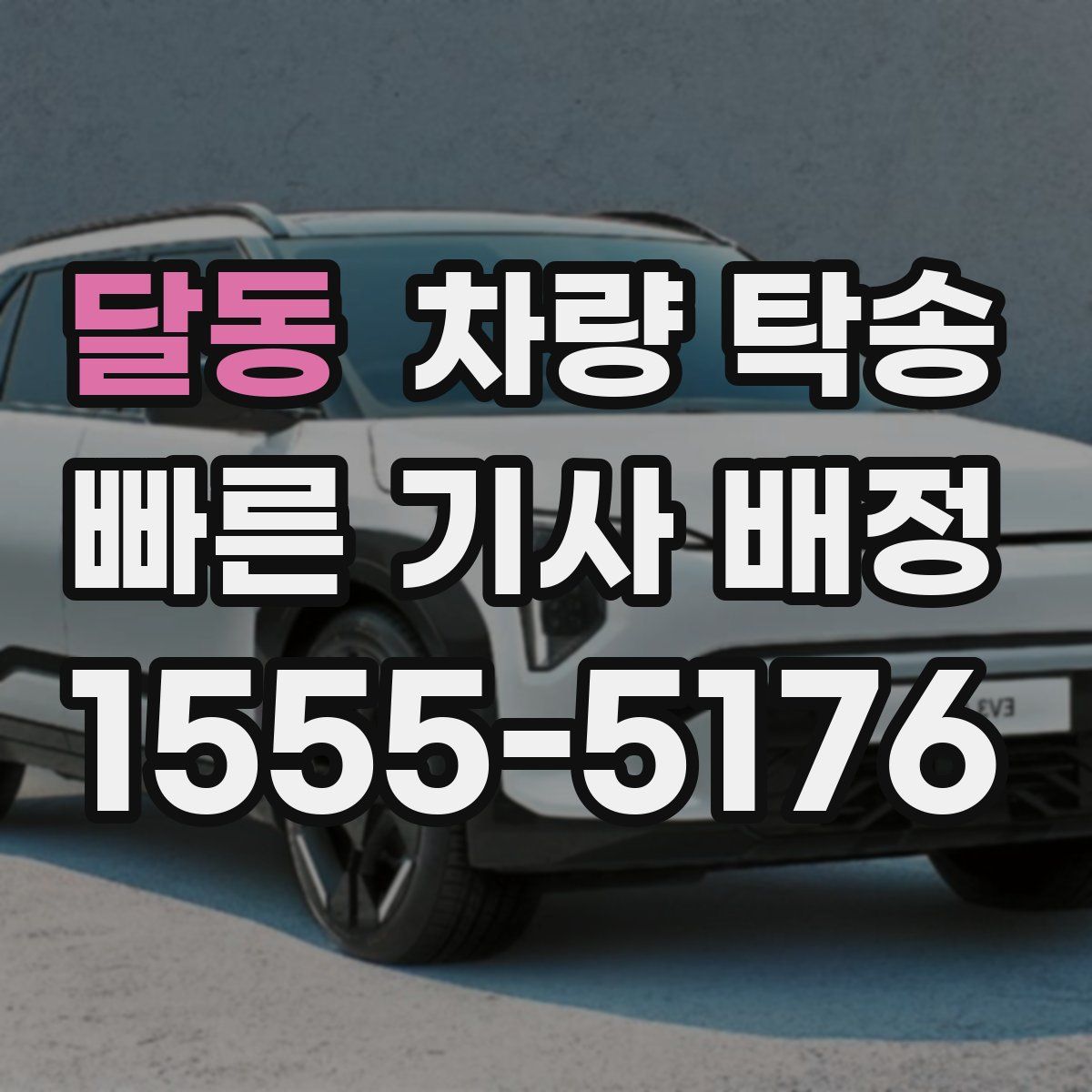 달동 차량 탁송