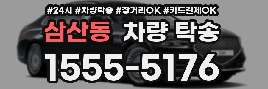 삼산동 차량 탁송