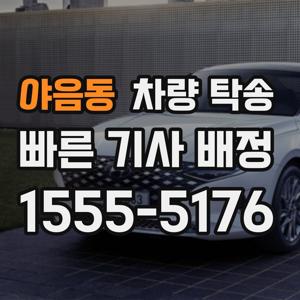 야음동 차량 탁송