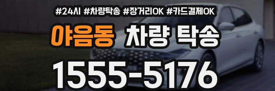 야음동 차량 탁송