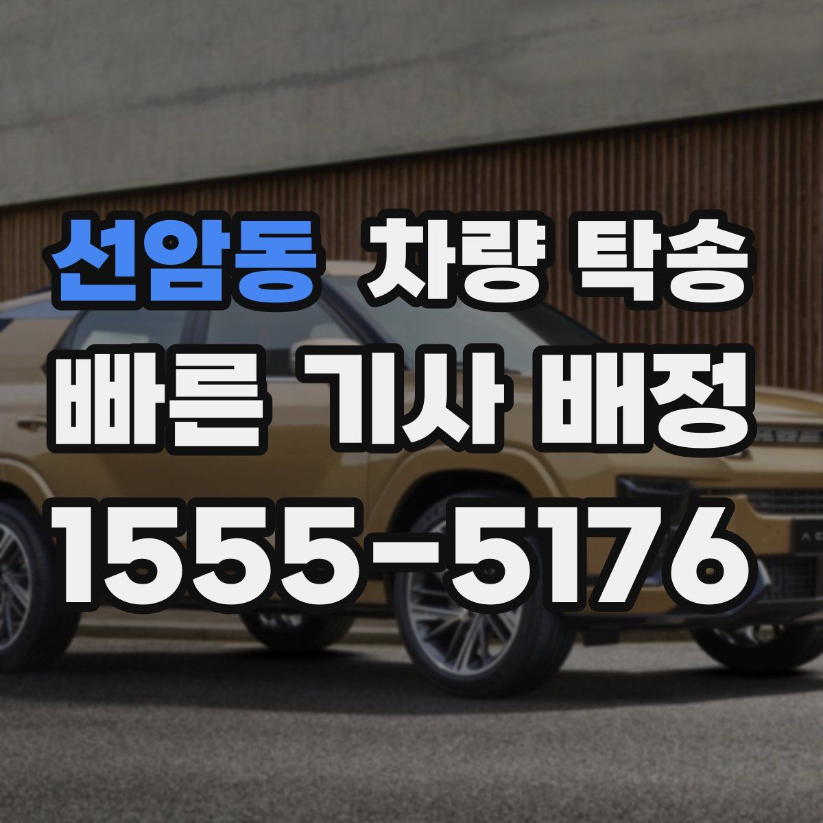 선암동 차량 탁송