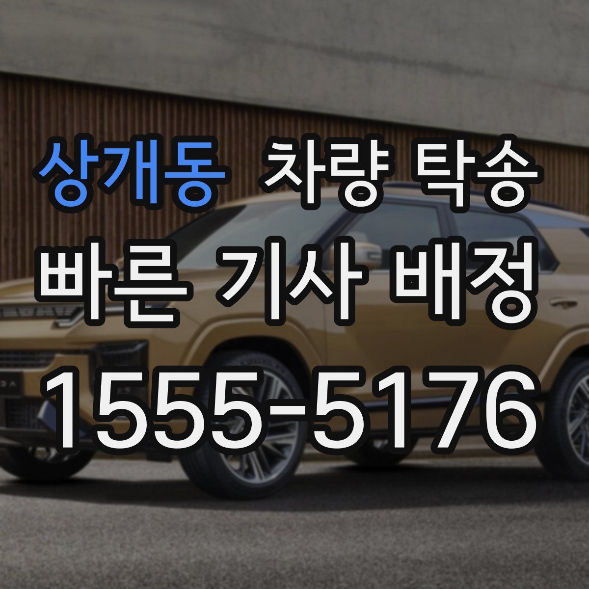 상개동 차량 탁송