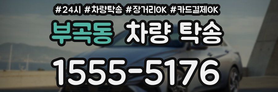 부곡동 차량 탁송