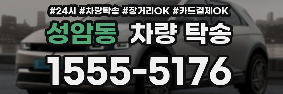 성암동 차량 탁송