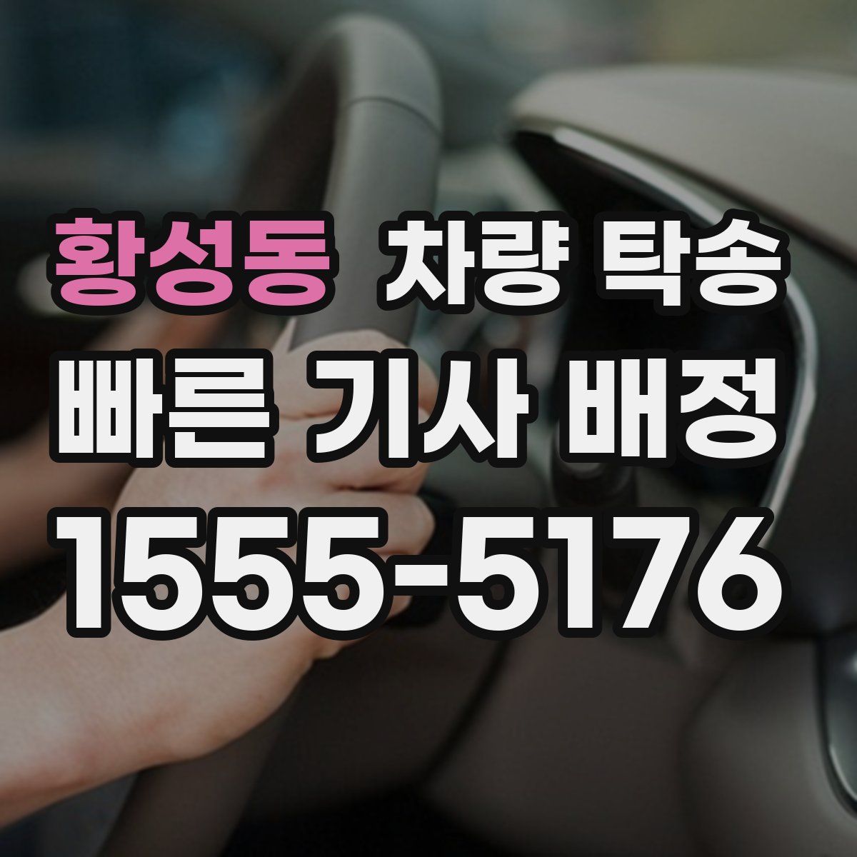 황성동 차량 탁송