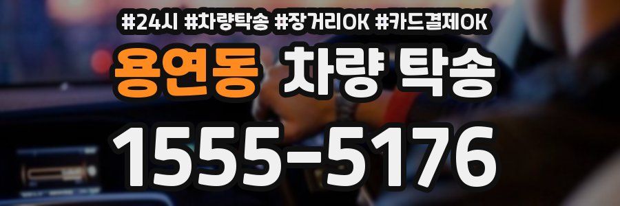 용연동 차량 탁송