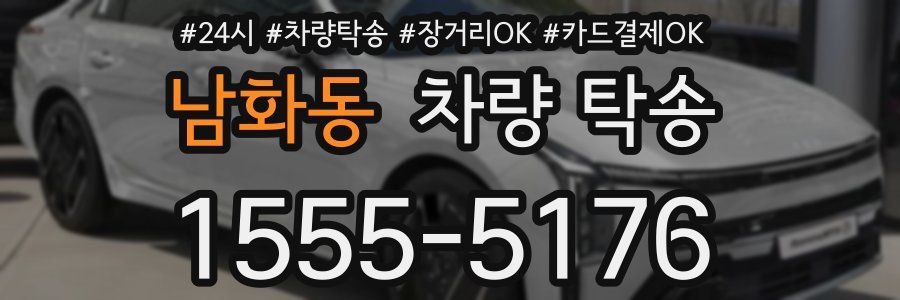 남화동 차량 탁송