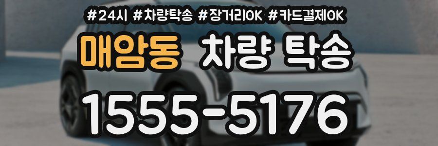 매암동 차량 탁송