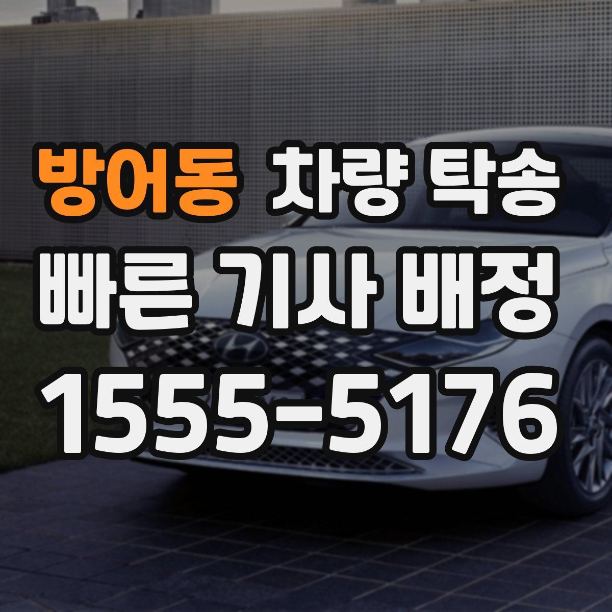 방어동 차량 탁송