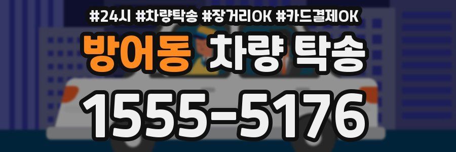 방어동 차량 탁송