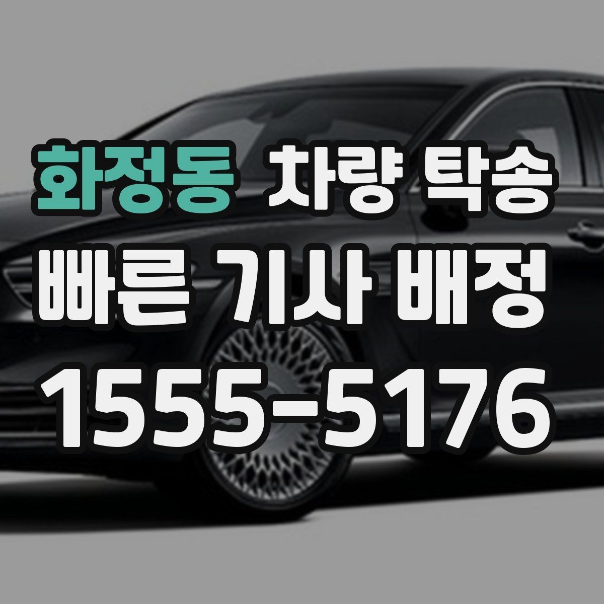 화정동 차량 탁송 겨울 도로에서 안전하게 이동하는 방법