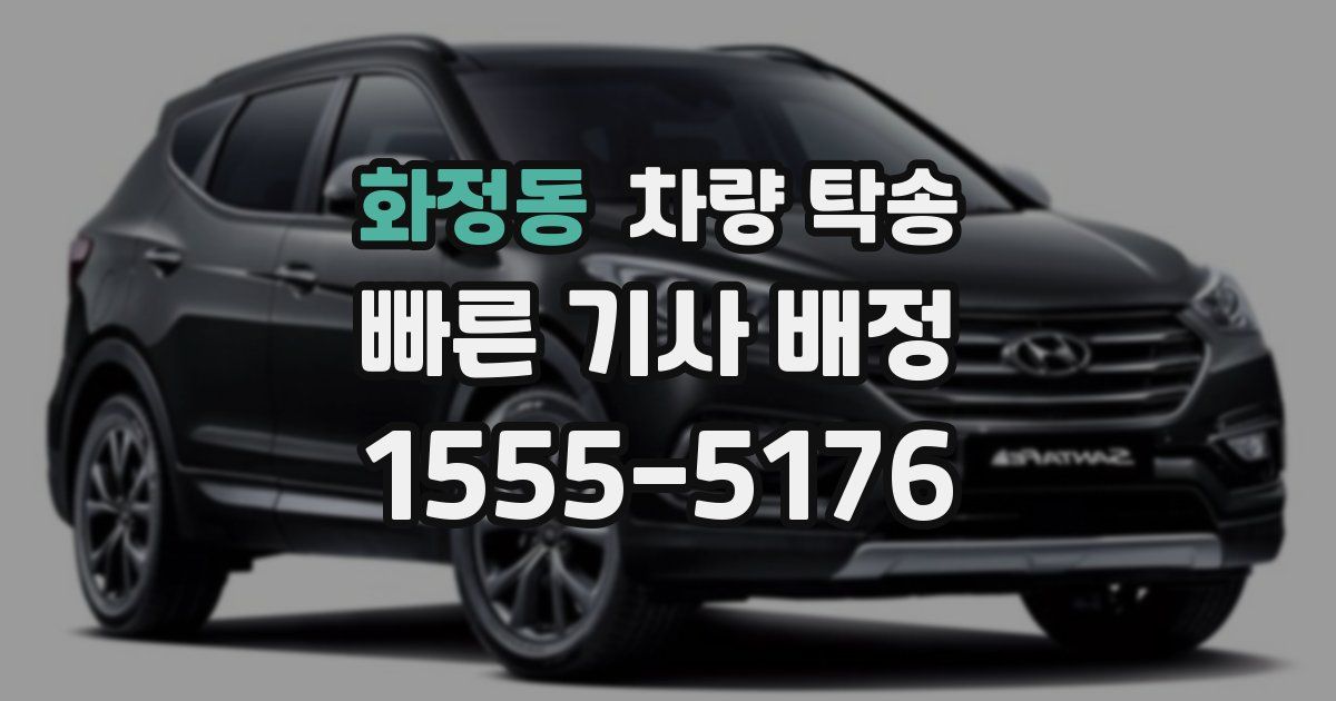 화정동 차량 탁송