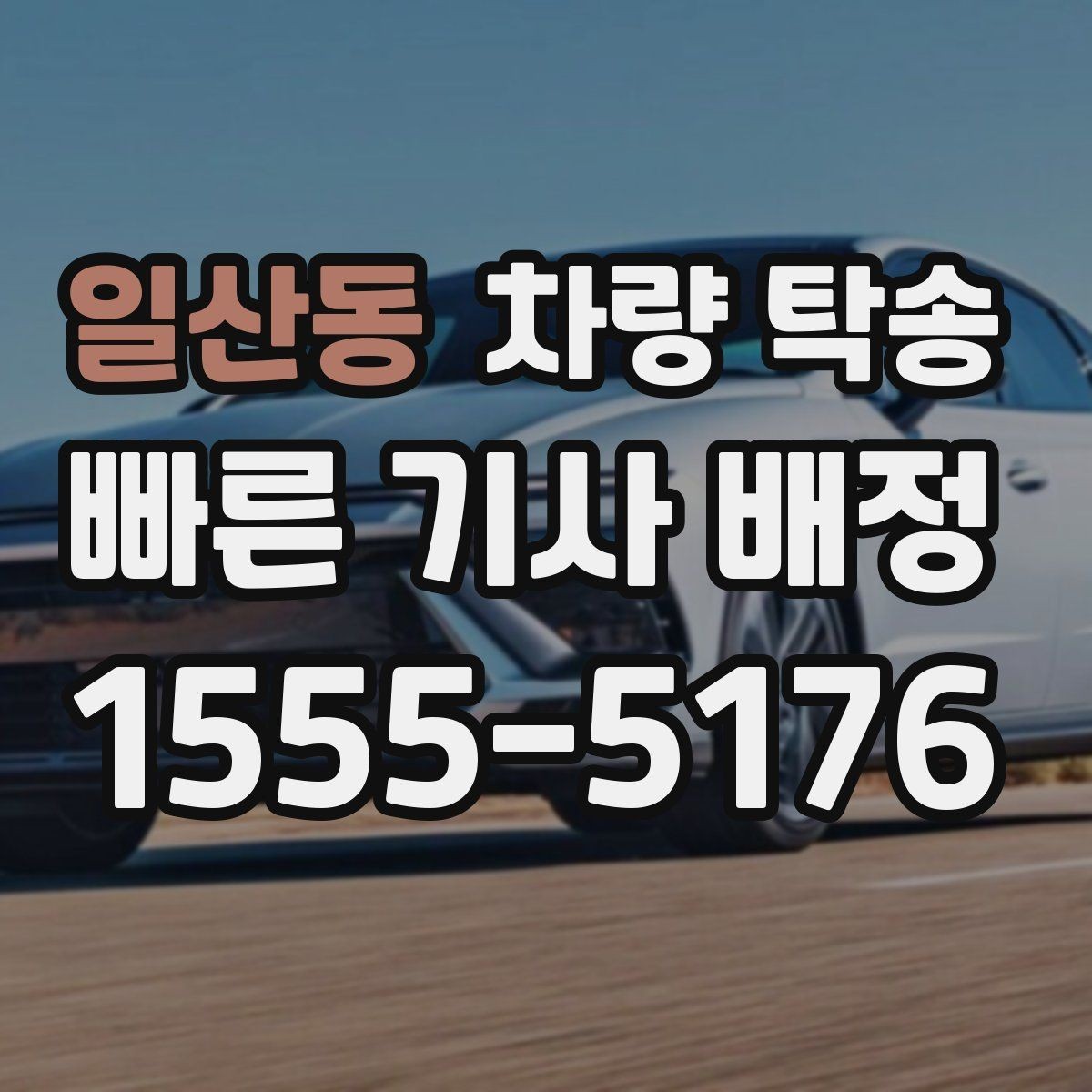 일산동 차량 탁송 개인 간 거래에서 분쟁을 줄이는 방법