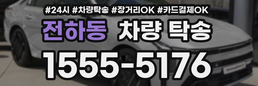 전하동 차량 탁송