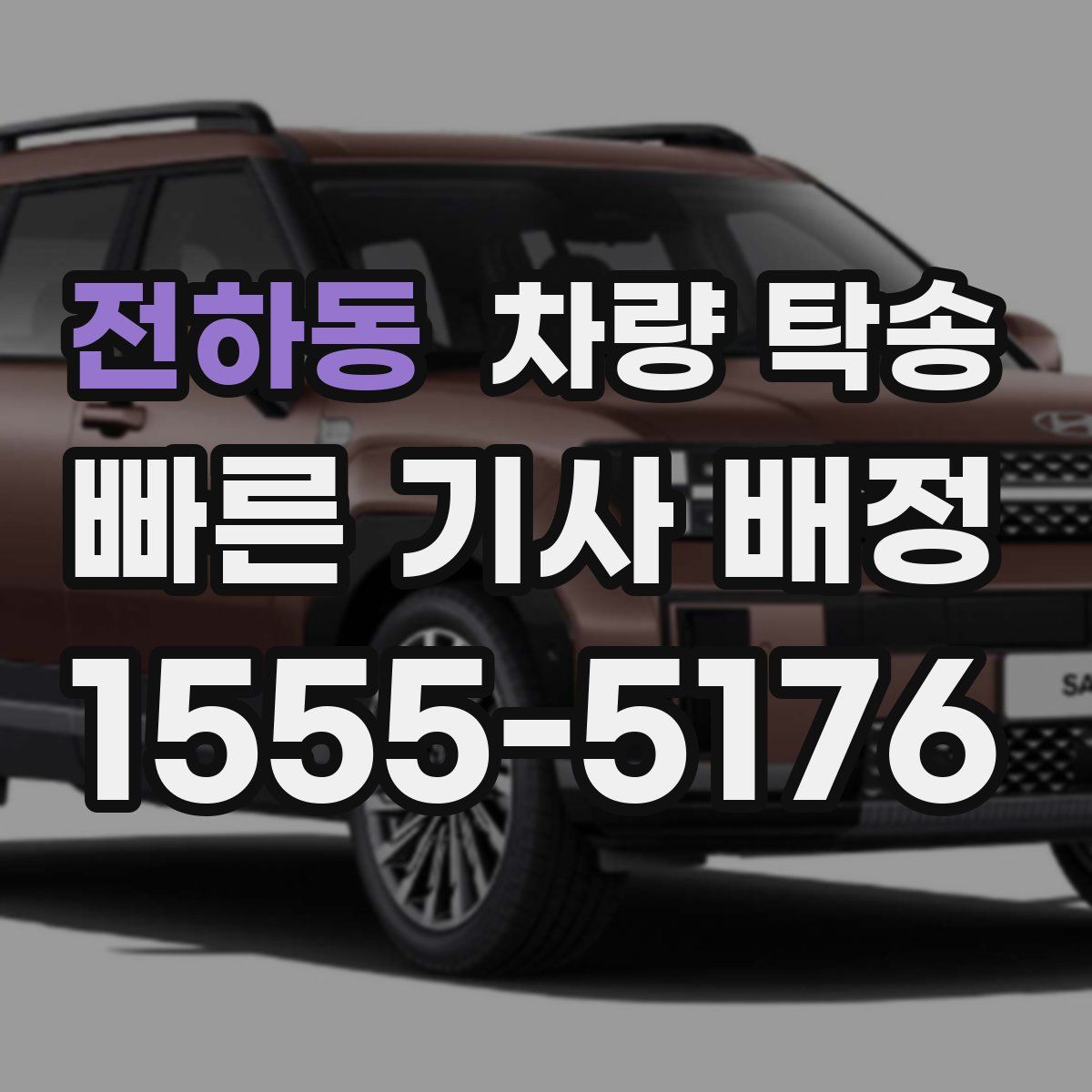 전하동 차량 탁송