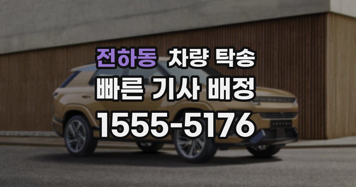 전하동 차량 탁송