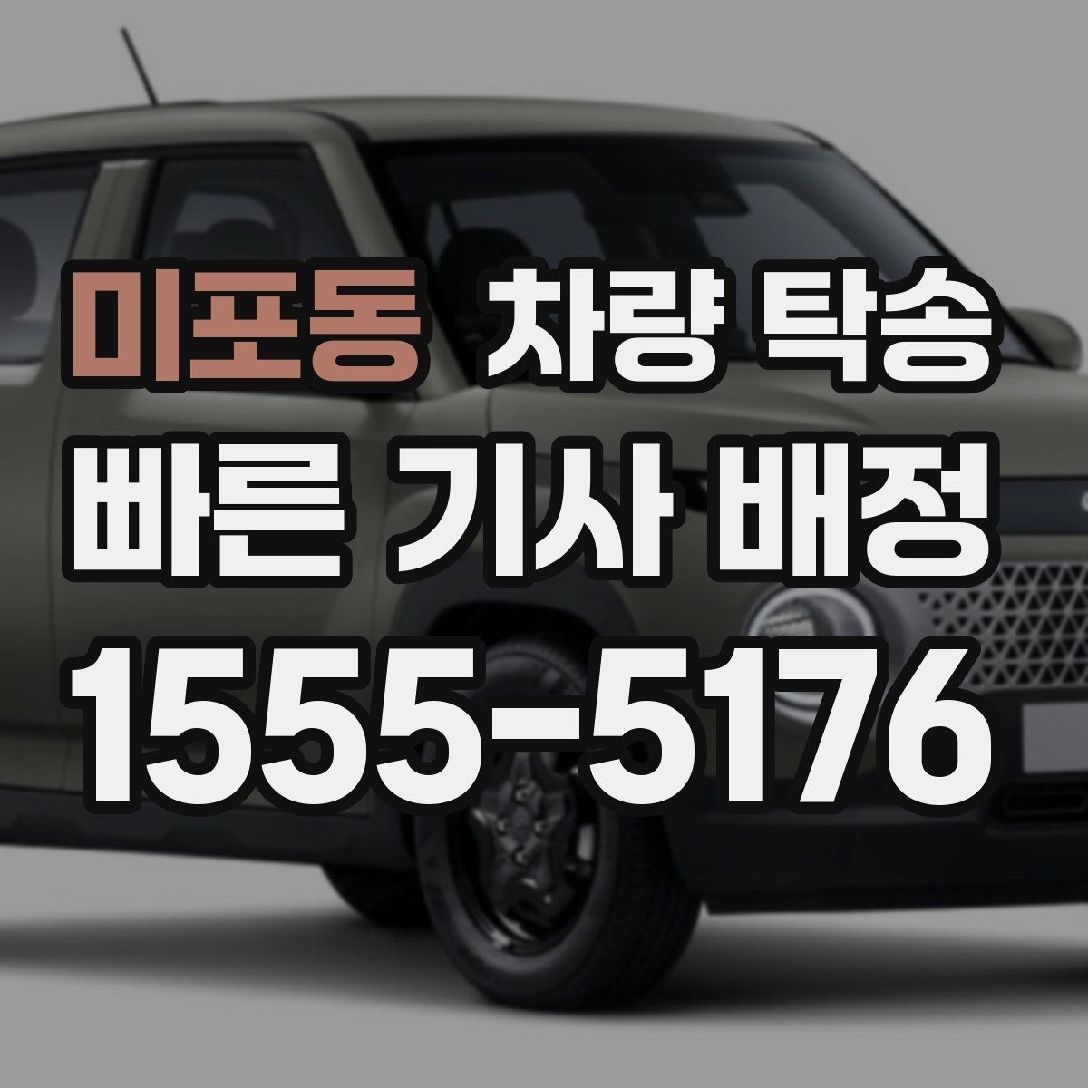미포동 차량 탁송 목적지에 주차가 어려우면 이렇게 조율하세요