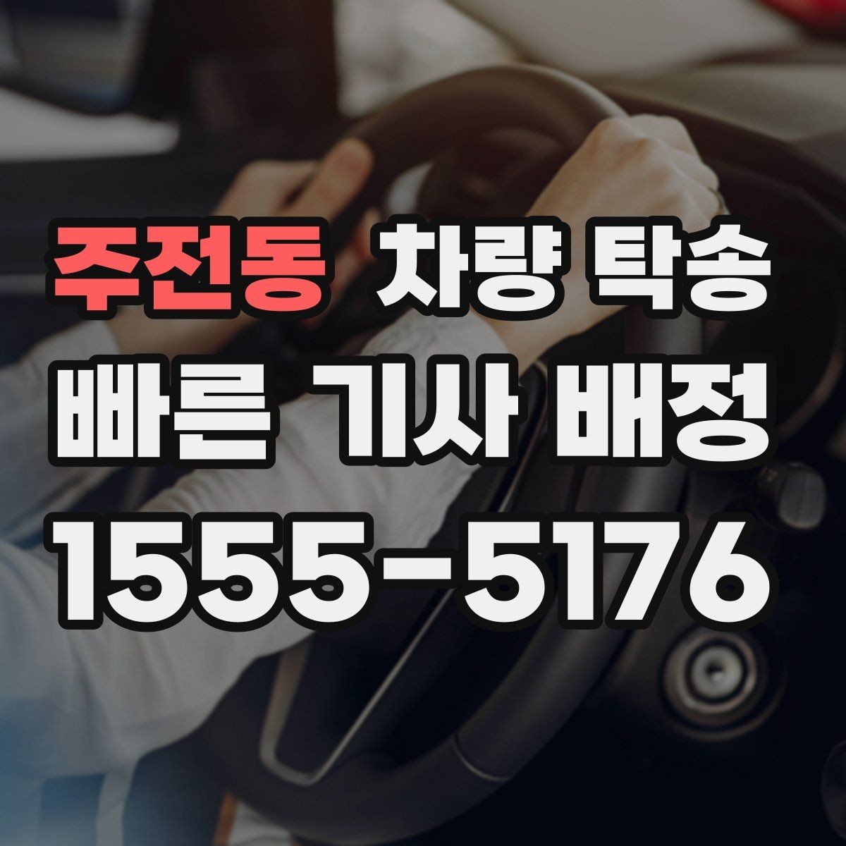 주전동 차량 탁송 정비 후 픽업이 어려울 때 깔끔한 방법