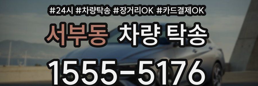 서부동 차량 탁송