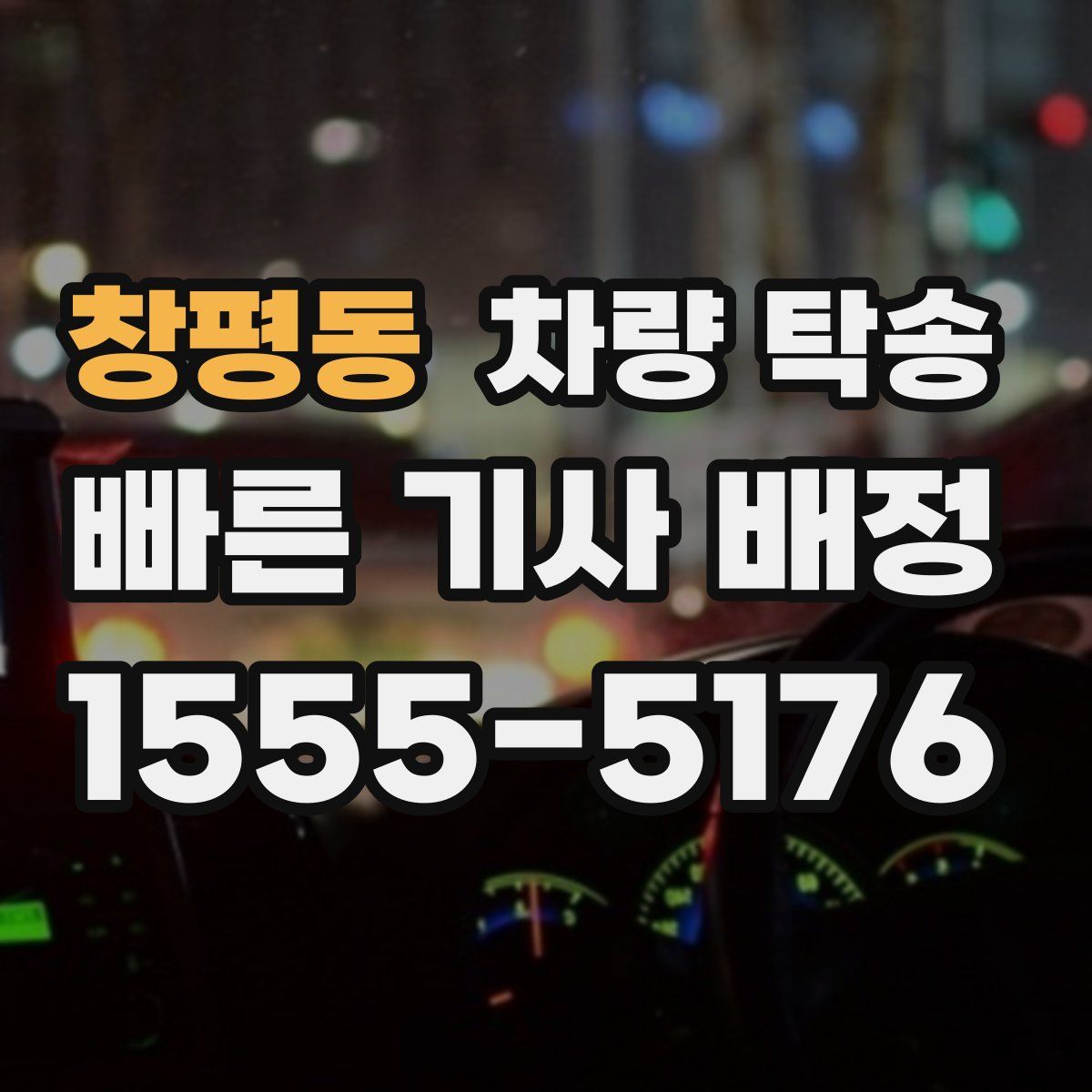 창평동 차량 탁송