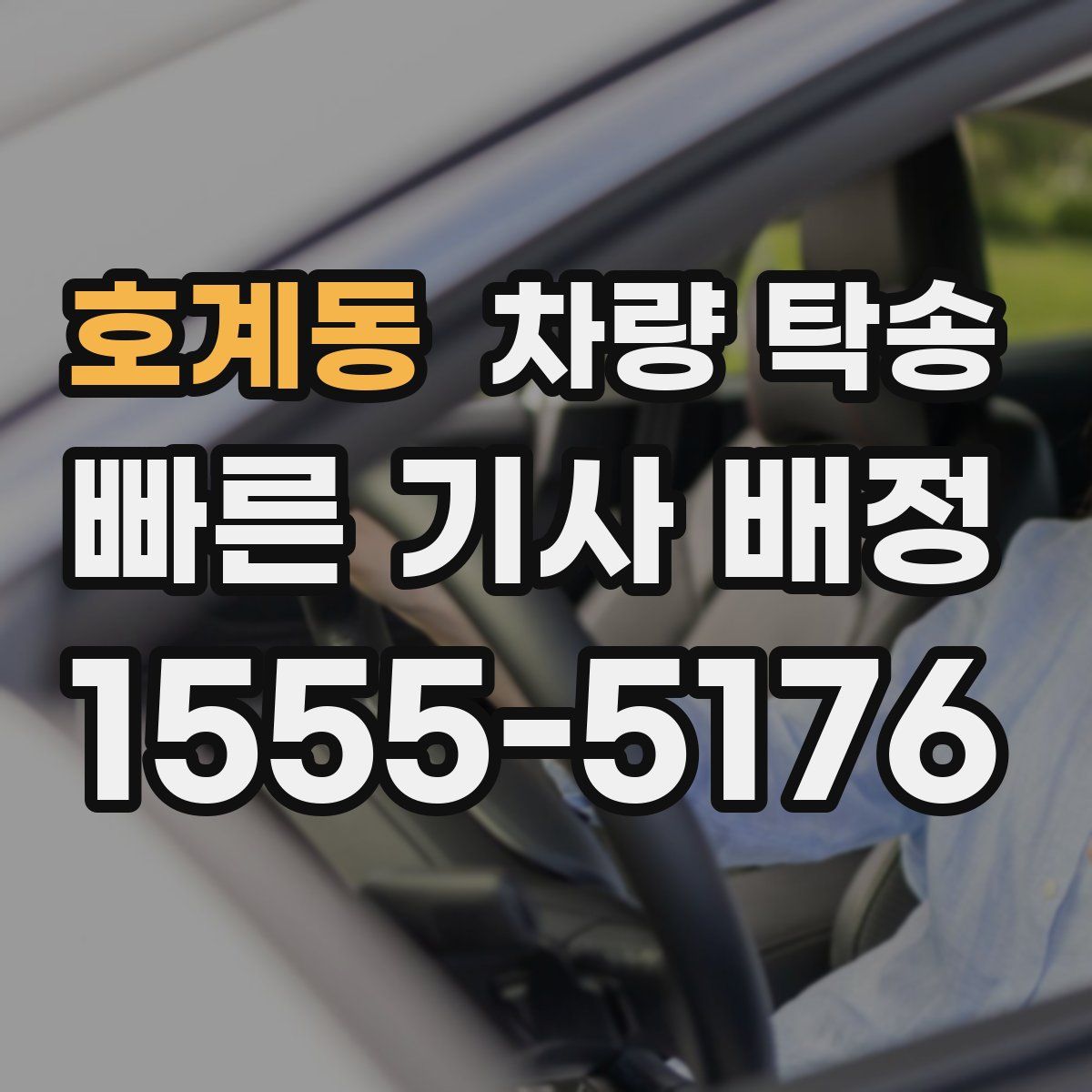 호계동 차량 탁송