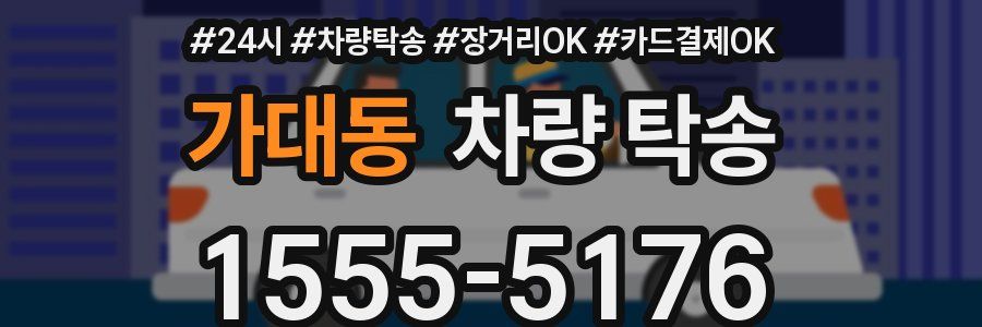 가대동 차량 탁송