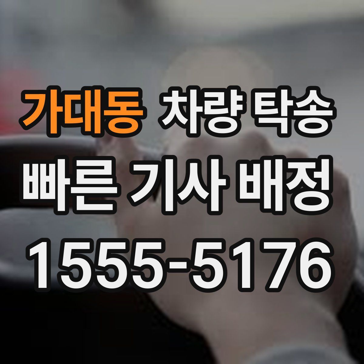 가대동 차량 탁송