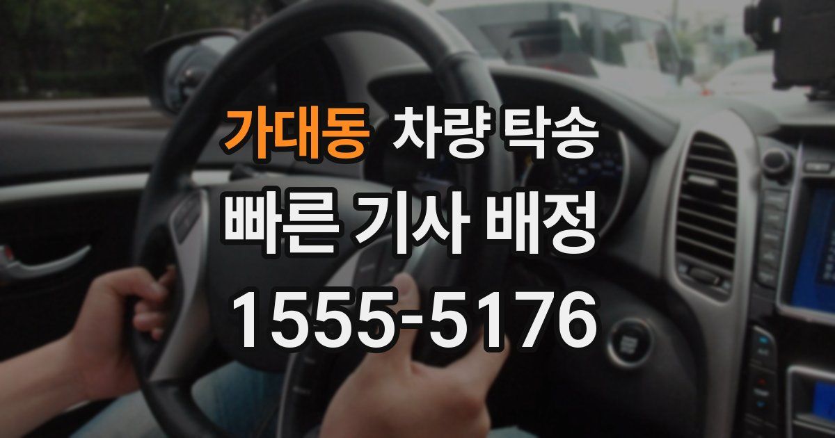 가대동 차량 탁송