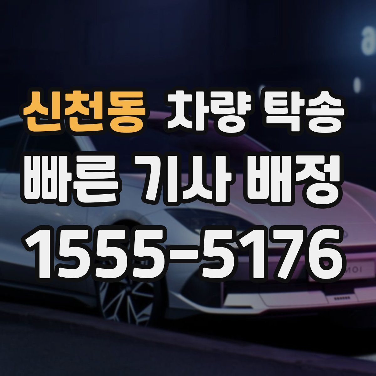 신천동 차량 탁송