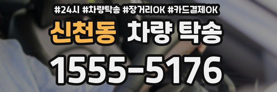 신천동 차량 탁송