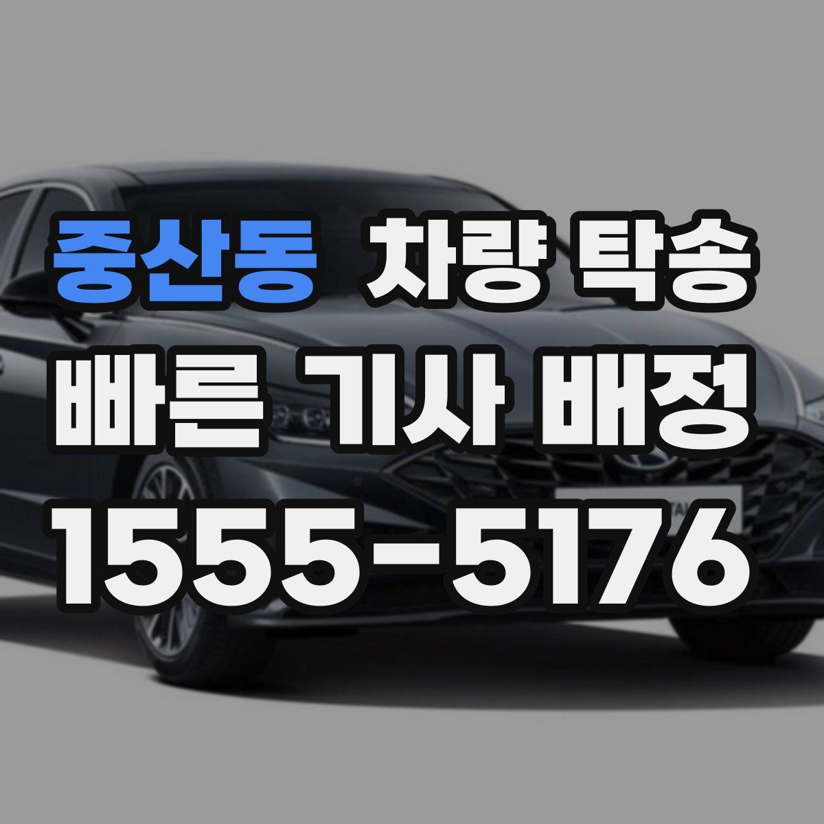 중산동 차량 탁송