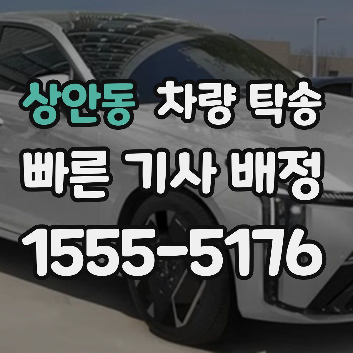 상안동 차량 탁송