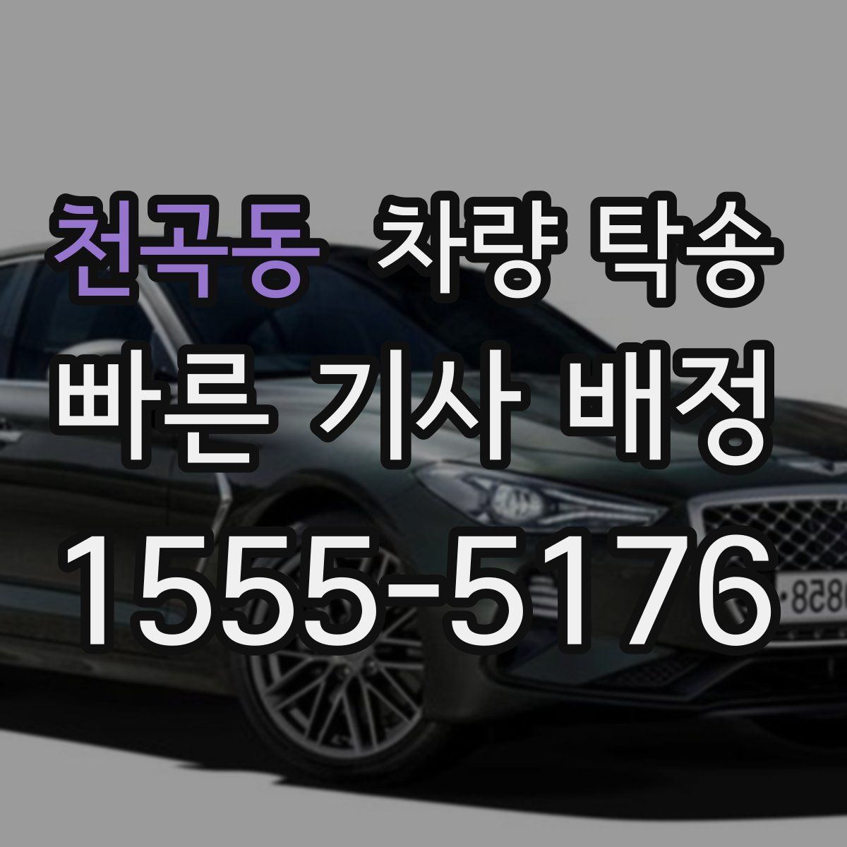 천곡동 차량 탁송