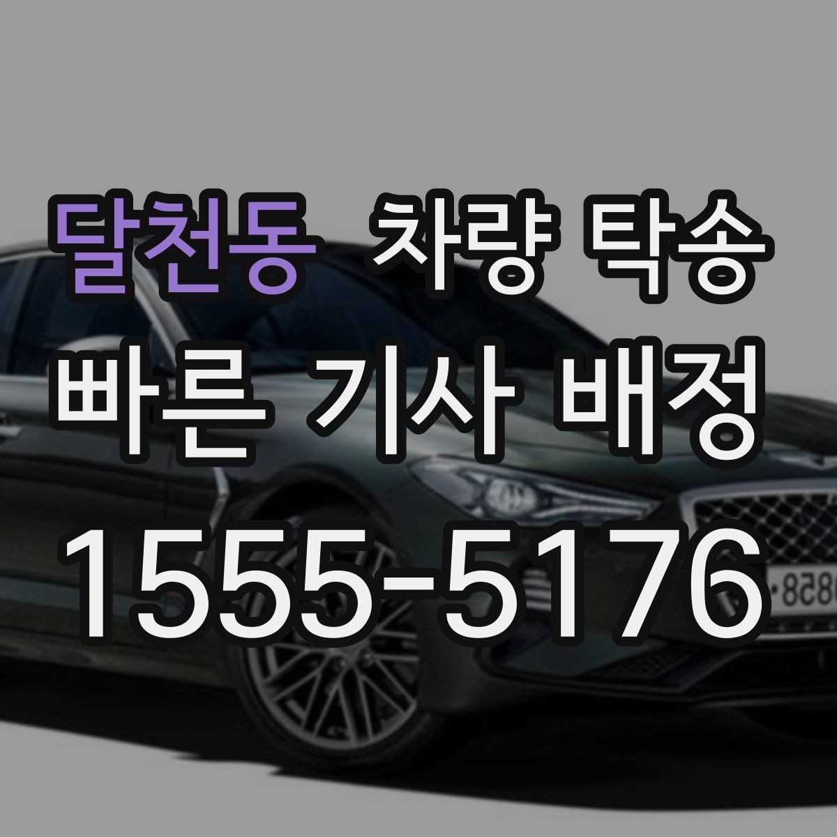 달천동 차량 탁송