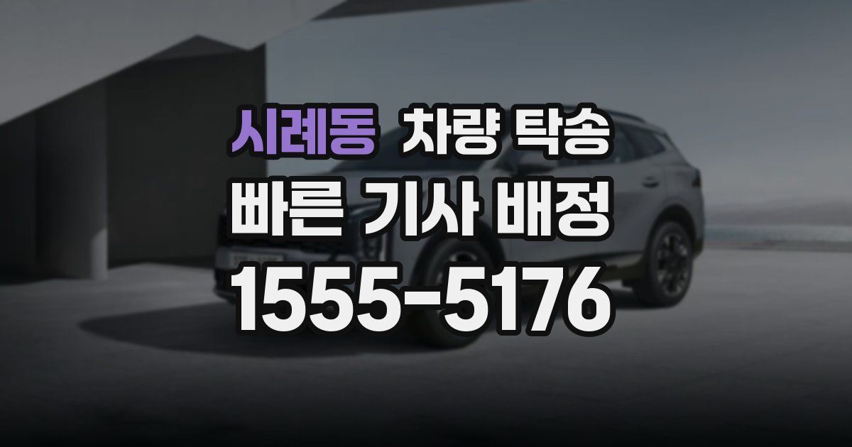 시례동 차량 탁송