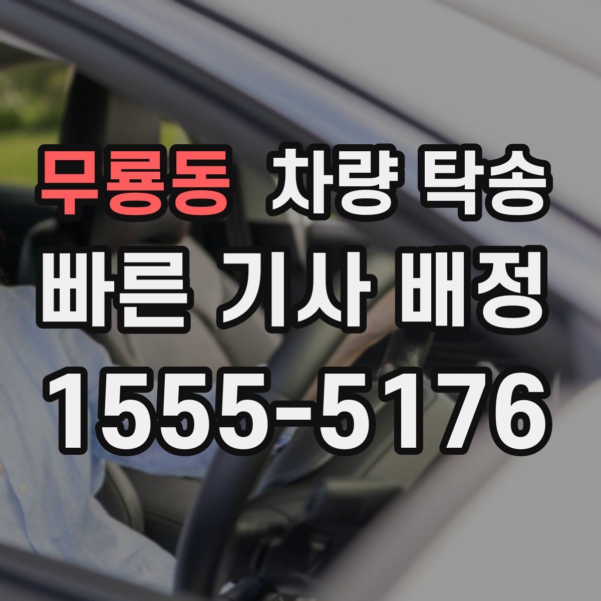 무룡동 차량 탁송