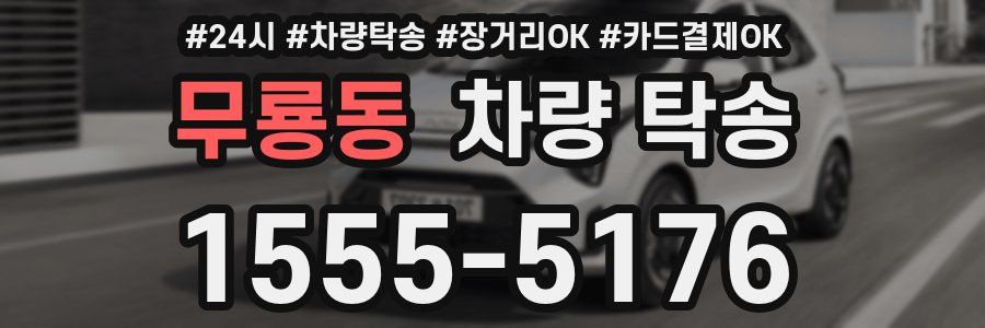 무룡동 차량 탁송