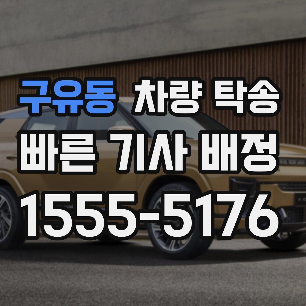 구유동 차량 탁송