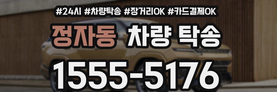 정자동 차량 탁송