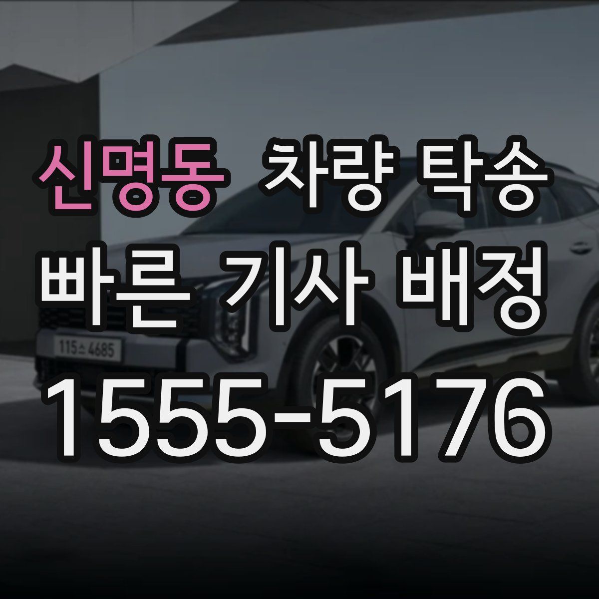 신명동 차량 탁송