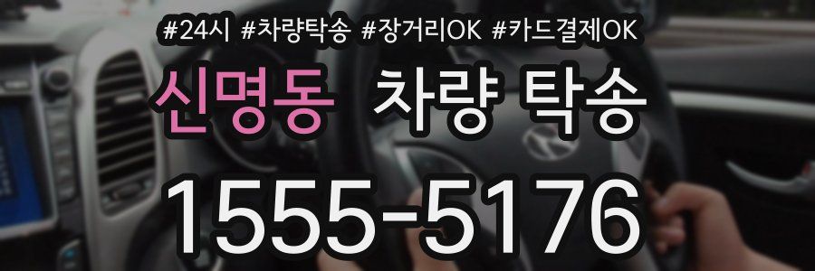 신명동 차량 탁송