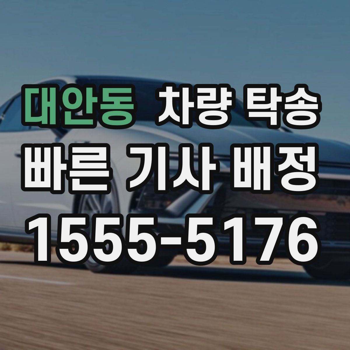 대안동 차량 탁송