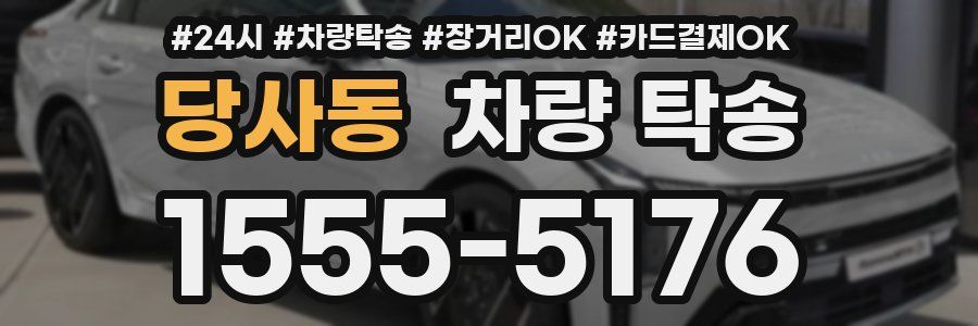 당사동 차량 탁송