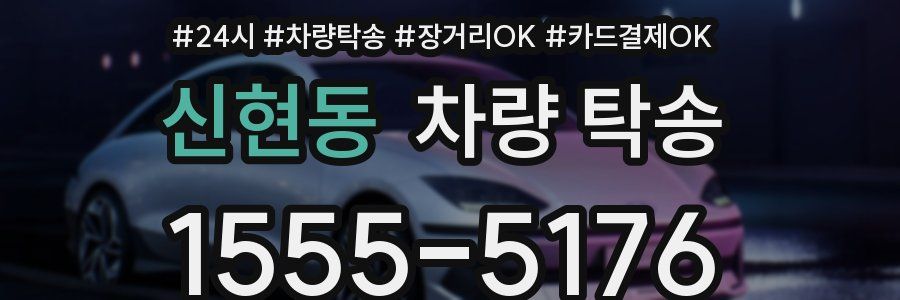 신현동 차량 탁송