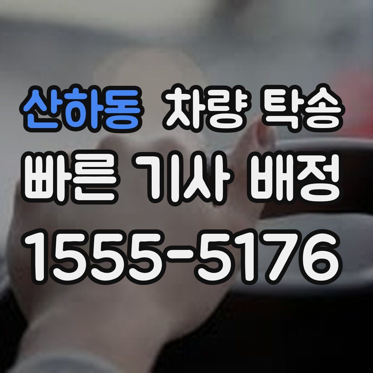 산하동 차량 탁송 신차 탁송 시 흠집 걱정을 줄이는 방법