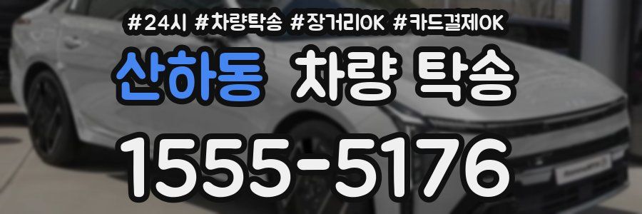 산하동 차량 탁송